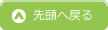 先頭へ戻る