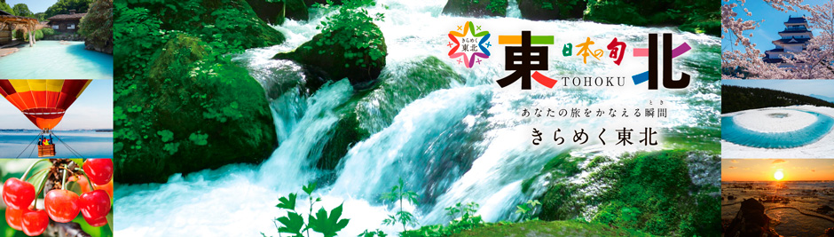 きらめく東北