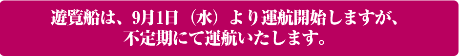 遊覧船運休のお知らせ
